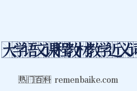 大学语文课程教材教学近义词是什么意思的图片